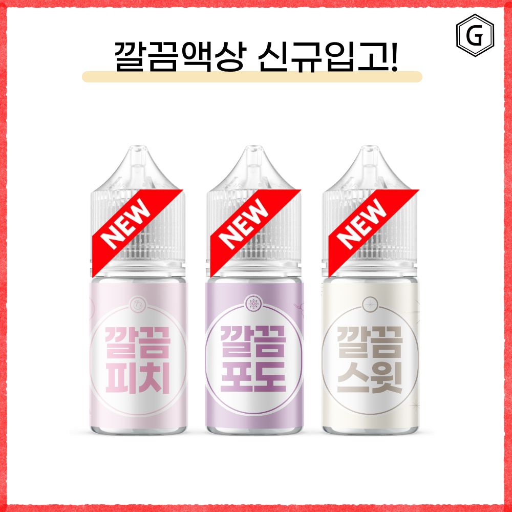 !신규액상출시! 깔끔액상 깔끔무향 30ml