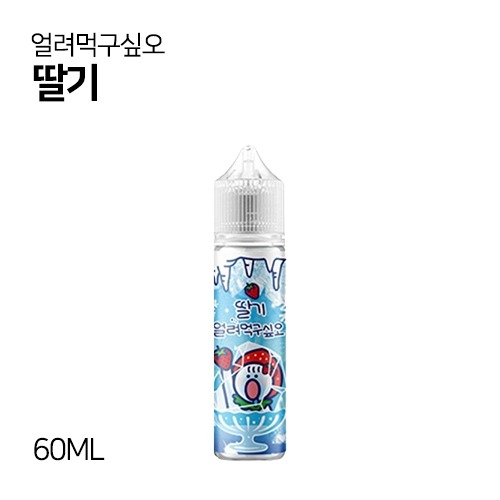 얼려먹구싶오 딸기 60ml