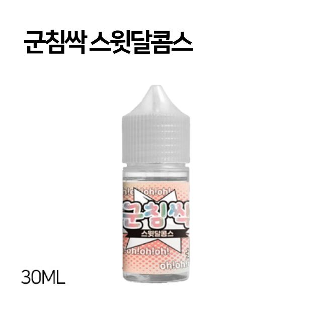 군침싹 스윗달콤스 30ml