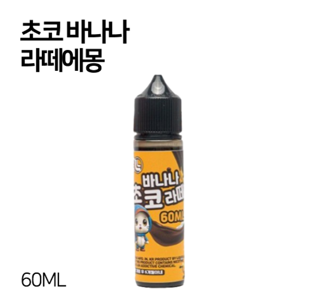 리퀴드랩 초코 바나나 라떼에몽 60ml