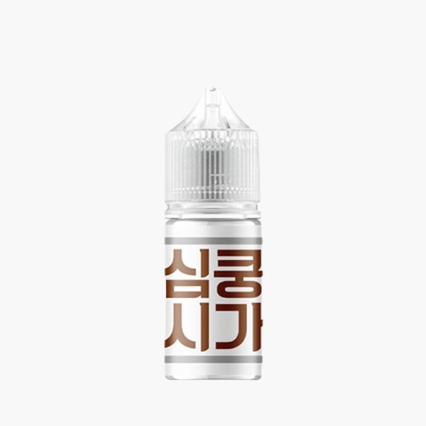 심쿵 시가 무니코틴 30ml